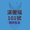 紫德賣魚郎滿儎福101號