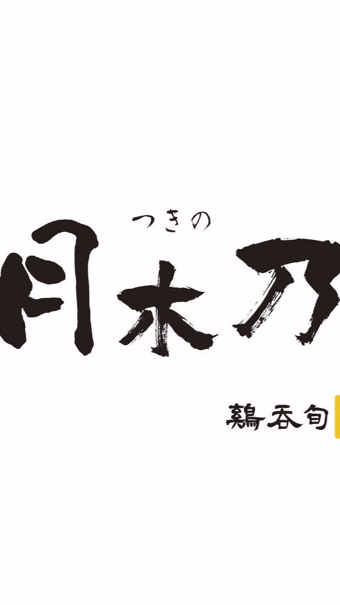 OpenChat 焼鳥　月木乃　〜つきの〜　＠上石神井