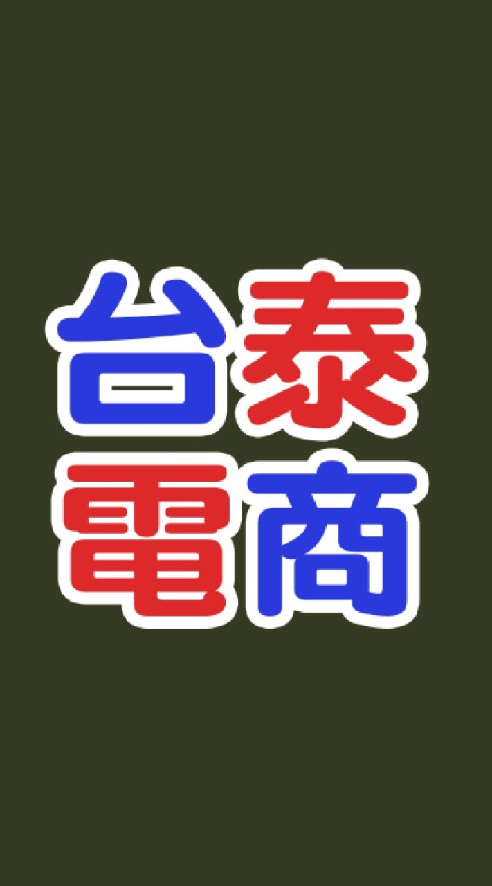 泰國💎電商交流