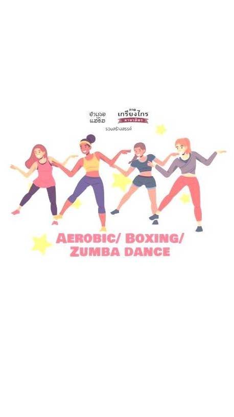 มาหามิตร Aerobic