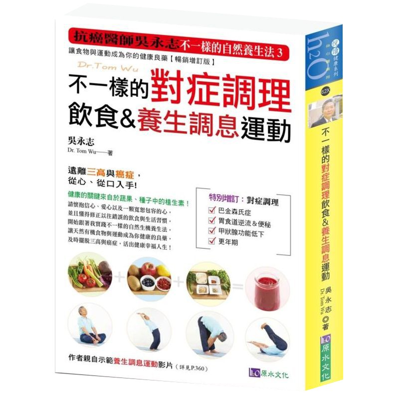 Tom Wu更多的養生秘方！不僅有更多詳細的對症生機飲食蔬果汁分享給讀者，還包含了養生調息運動與對症按摩大公開！【特別增訂：對症調理】．巴金森氏症．胃食道逆流 & 便秘．甲狀腺功能低下．更年期吃錯食物