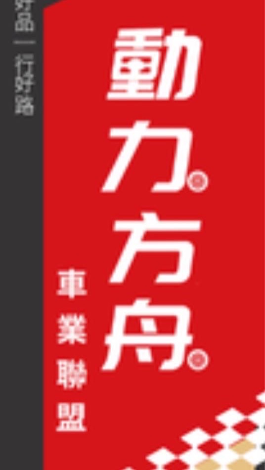 動力方舟-愛的噗噗車
