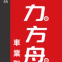 動力方舟-愛的噗噗車