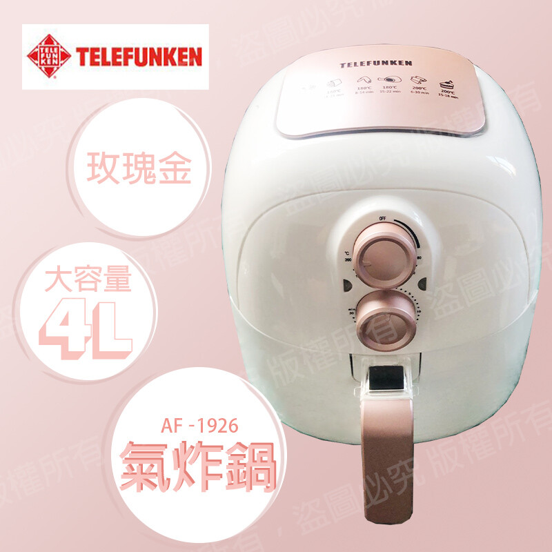 【產品特性】
♬ 4公升容量
♬ 30分鐘定時功能
♬ 80~200℃溫度調節
♬ 可拆卸式炸籃
♬ 防滑防燙手柄
♬ 360度熱風技術排除過多食物油脂
♬ 機體過熱安全保護

【商品材質】
♬ 外殼：PP
♬ 炸籃：鍍鋁板不沾塗層
♬ 炸鍋：鍍鋁板不沾塗層
♬ 風扇：鍍鋅板
♬ 加熱管：SUS304不鏽鋼
♬ 內部尺寸：寬23x深22x高12cm


【產品規格】
✽ 產品名稱：德律風根4L氣質玫瑰金氣炸鍋 LT-AF1926
✽ 產品型號：LT-AF1926
✽ 額定電壓：110V/60Hz
✽ 消耗功率：1400W
✽ 商品重量：約5KG
✽ 商品容量：4公升
✽ 商品尺寸：L270xW355xH310mm
✽ 國際條碼：4714025909267
✽ 驗證登錄：R73416
✽ 產品產地：台灣
✽ 保固期限：六個月
