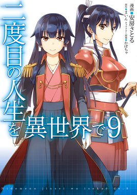 二度目の人生を異世界で 漫画 1巻から9巻 無料 試し読み 価格比較 マンガリスト