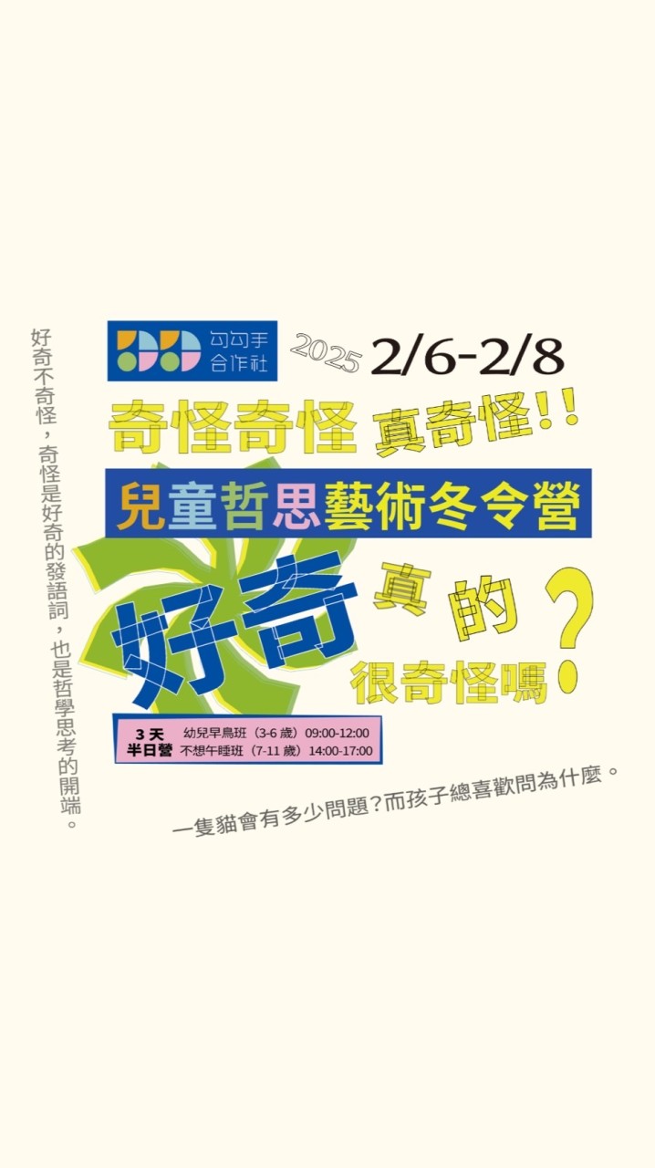 台北幼兒早鳥班💫勾勾手2025藝術哲思冬令營