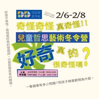台北幼兒早鳥班💫勾勾手2025藝術哲思冬令營