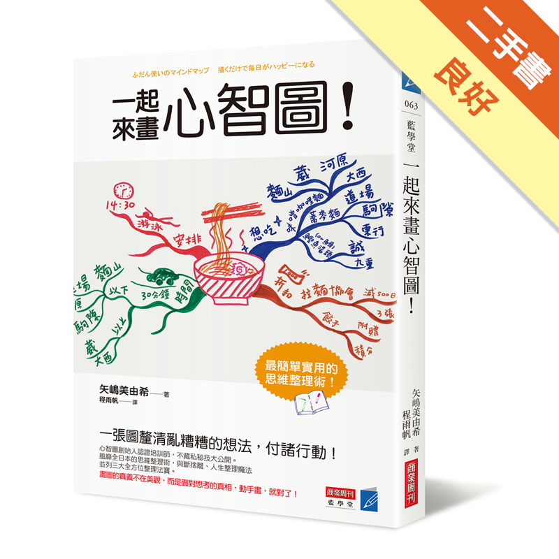 商品資料 作者：矢嶋美由希 出版社：商業周刊 出版日期：20170622 ISBN/ISSN：9789869498012 語言：繁體/中文 裝訂方式：平裝 頁數：240 原價：320 --------