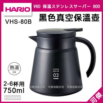 日本 HARIO 真空保溫壺 VHS-80B 不銹鋼 750ml 真空斷熱構造 保溫效果佳! 可傑