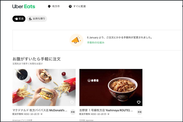 デリバリーサービス「Uber Eats」が枚方でも利用できるようになってる 