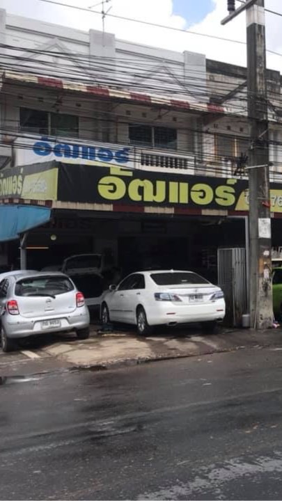 ร้านอัฒแอร์ AUTAIR