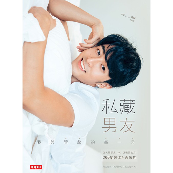 ※首刷限量附贈【管麟陪你過一天】半年曆2張一組（送完為止）。 作者：管麟（Peter） 出版社：時報文化 出版日期：2017年09月15日 定價：488 元 開本：18開／平裝／128頁 ISBN：9