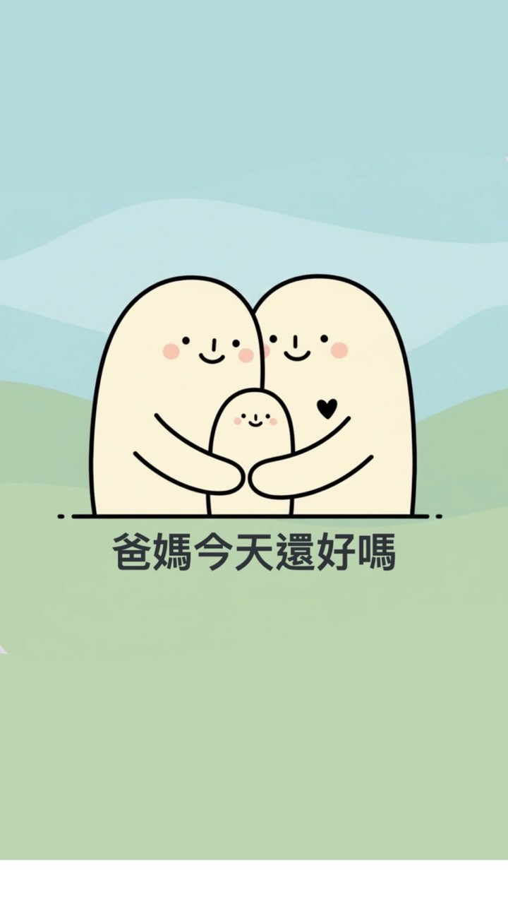 爸媽今天好嗎
