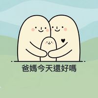 爸媽今天好嗎