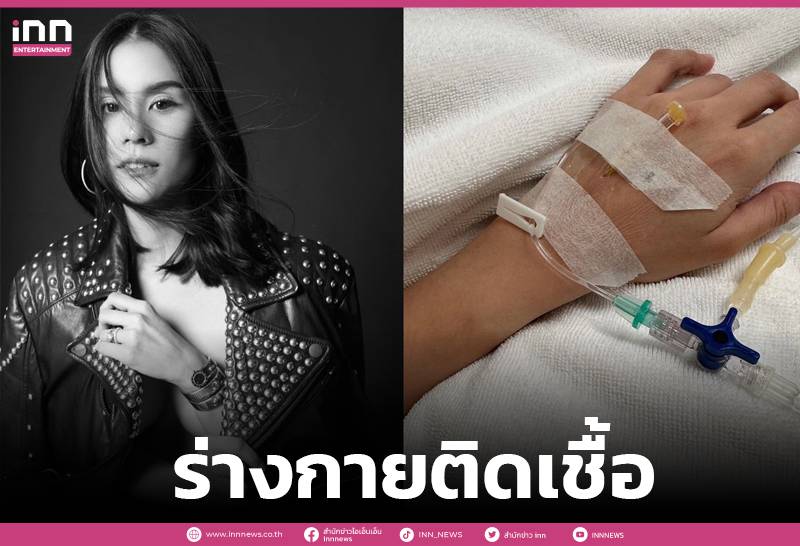 “มัดหมี่ พิมดาว”แอดมิทร่างกายอักเสบติดเชื้อ แฟนหนุ่มดูแลไม่ห่าง Inn