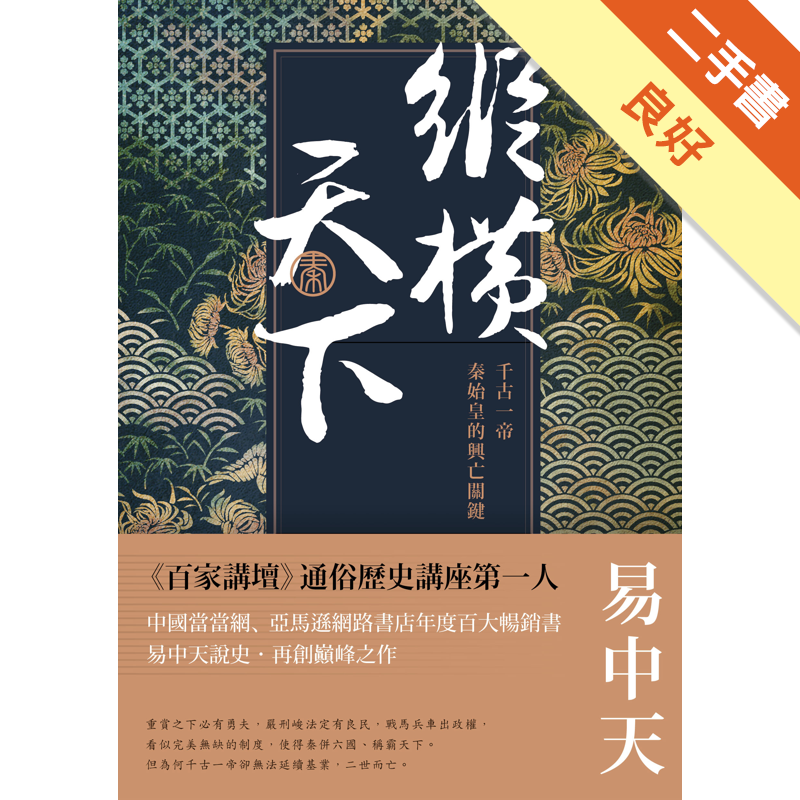 商品資料 作者：易中天 出版社：時報文化出版企業股份有限公司 出版日期：20160622 ISBN/ISSN：9789571366289 語言：繁體/中文 裝訂方式：平裝 頁數：288 原價：300 