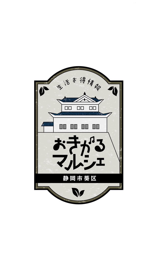 静岡市葵区 生活お得情報 byおきがるマルシェ