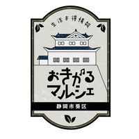 静岡市葵区 生活お得情報 byおきがるマルシェ