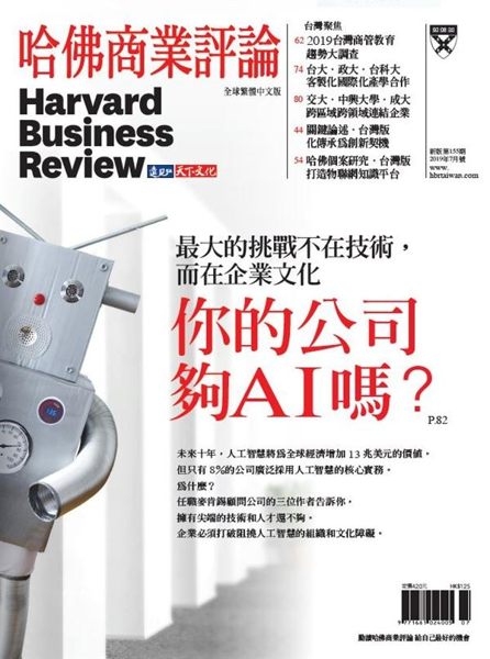 哈佛商業評論雜誌 7月號/2019 第155期：你的公司夠AI嗎?