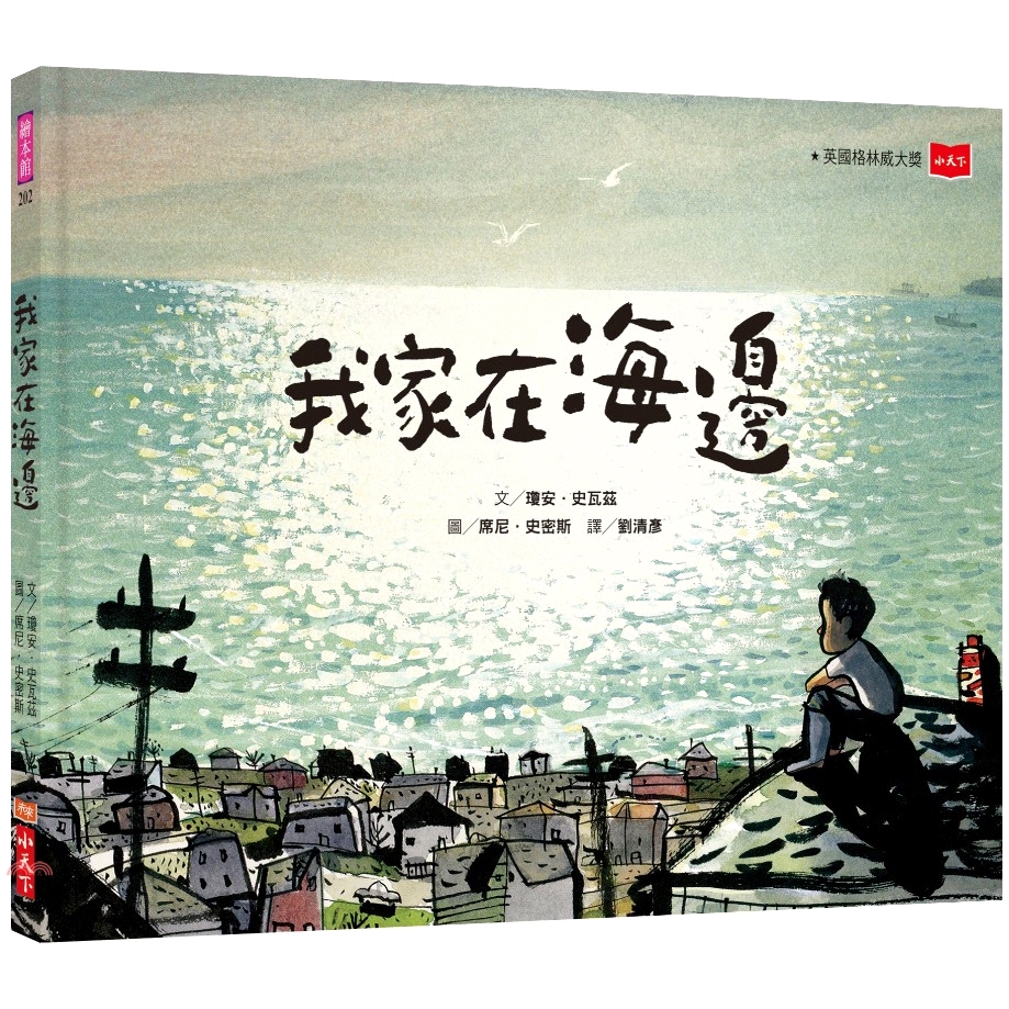 [79折]《小天下》我家在海邊/瓊安‧史瓦茲-文；席尼‧史密斯-圖(精裝)