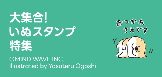 動物スタンプ特集 いぬ