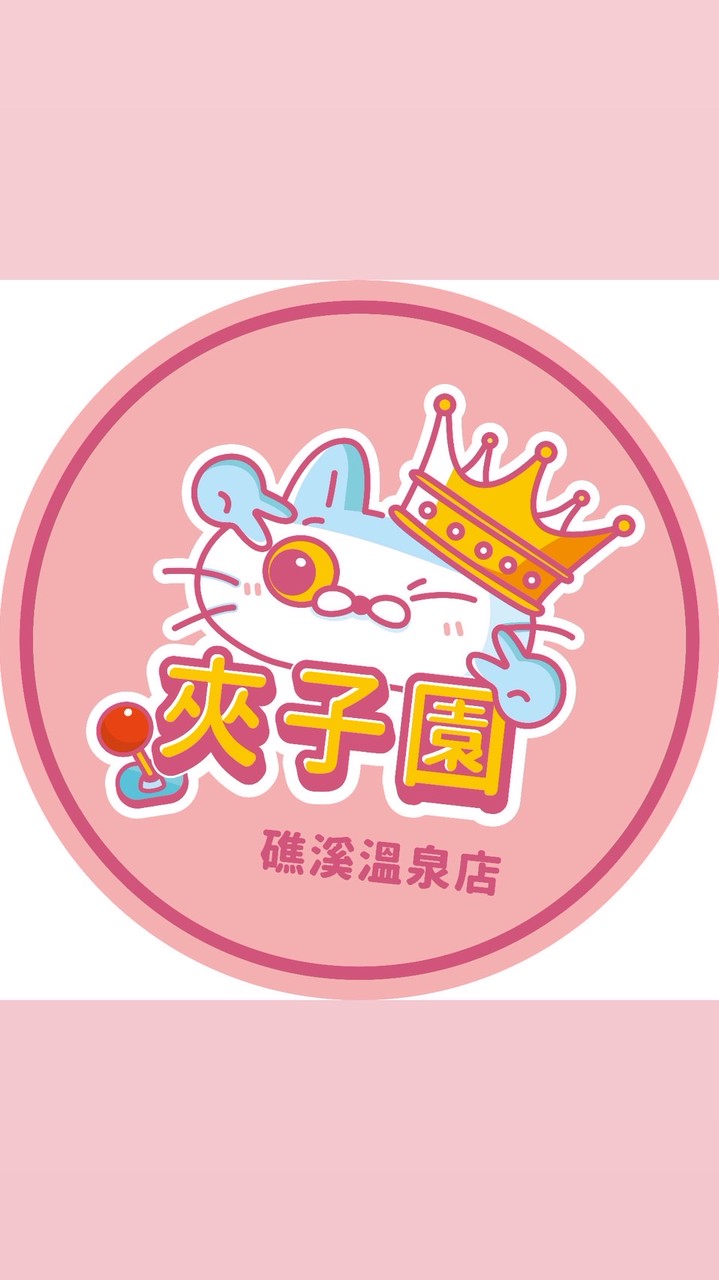 夾子園礁溪溫泉店