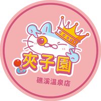 夾子園礁溪溫泉店