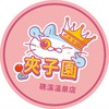 夾子園礁溪溫泉店