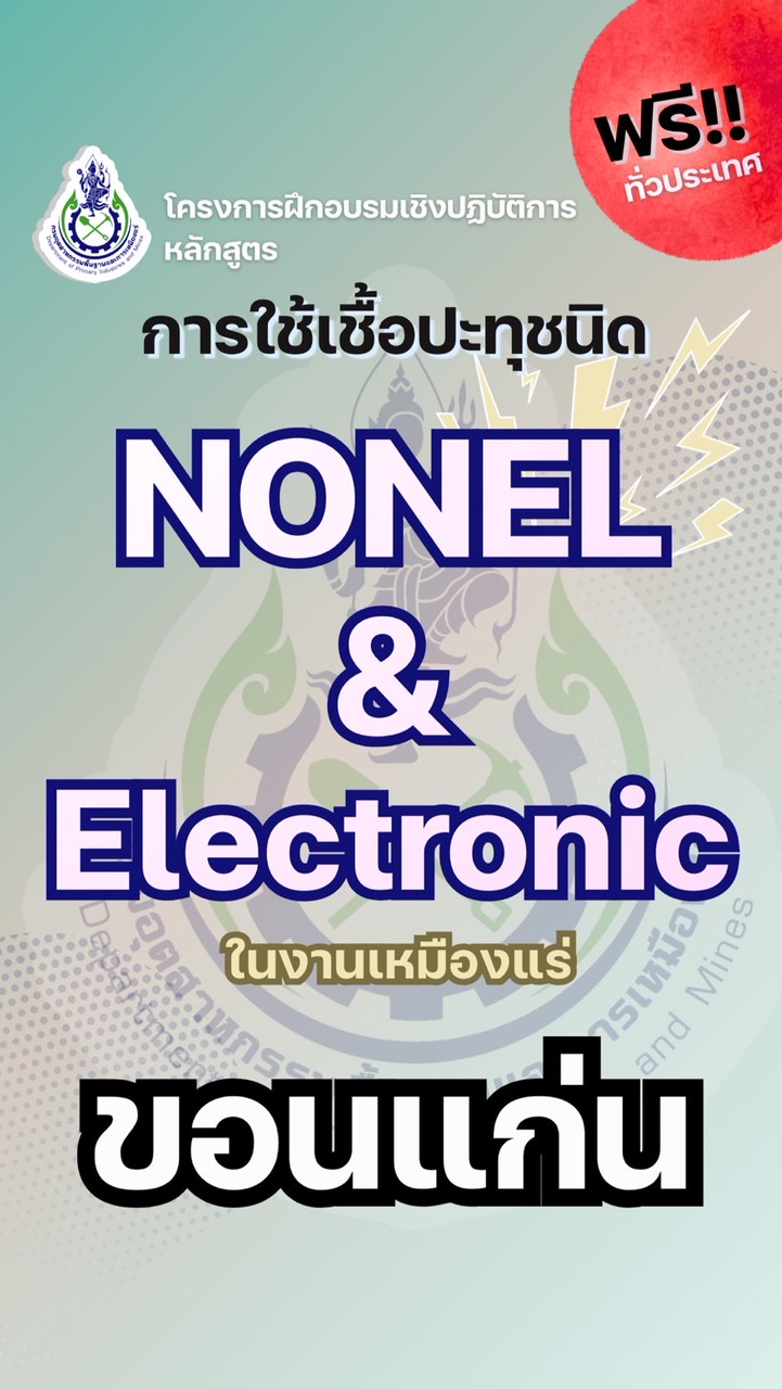 ขอนแก่น-อบรมแก๊ป NONEL&Electronic
