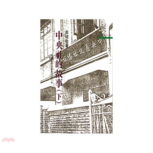 書名：中央社的故事(下)-三民叢刊12叢書／系列名：三民叢刊／三民叢刊定價：222元ISBN13：9789571417677出版社：三民書局作者：周培敬出版日：1991/01/01品牌 : 三民書局-