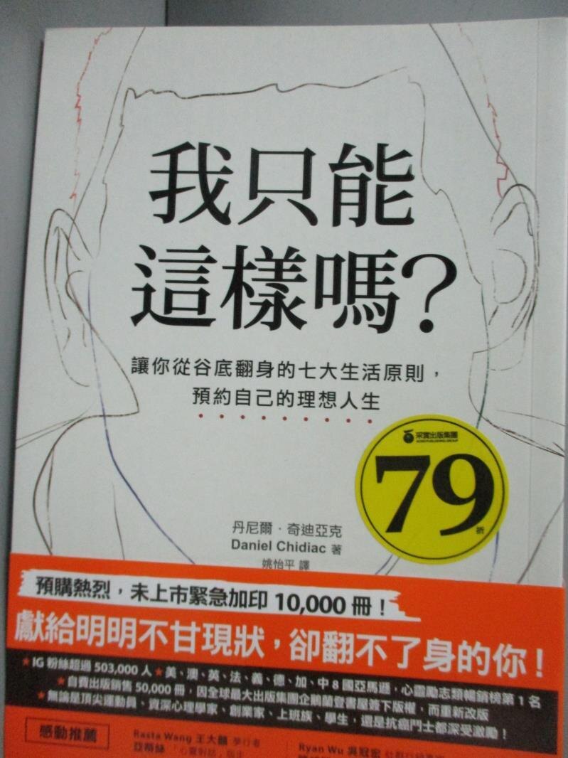 【書寶二手書T9／心靈成長_OHC】我只能這樣嗎-讓你從谷底翻身的七大生活原則，預約自己的理想人生_丹尼爾．奇迪亞克