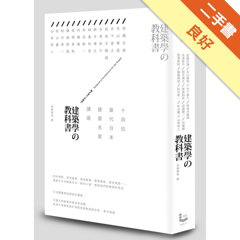 商品資料 作者：安藤忠雄、石山修武、木下直之、佐佐木睦朗、水津牧子、鈴木博之、妹島和世、田辺新一、内藤廣、西澤英和、藤森照信、松村秀一、松山巖、岸常人 出版社：漫遊者文化 出版日期：20110707 