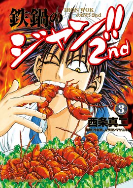 鉄鍋のジャン 2nd 無料マンガ Line マンガ