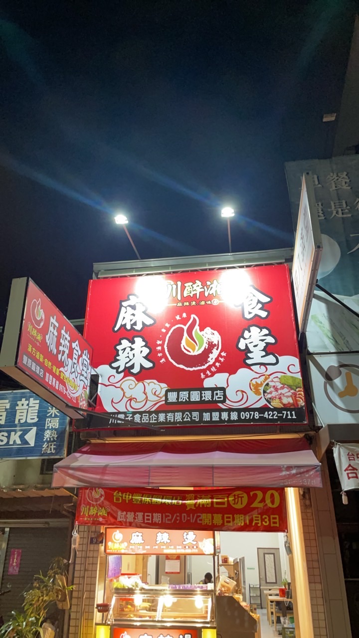 川醉湘麻辣燙-豐原圓環店🔥