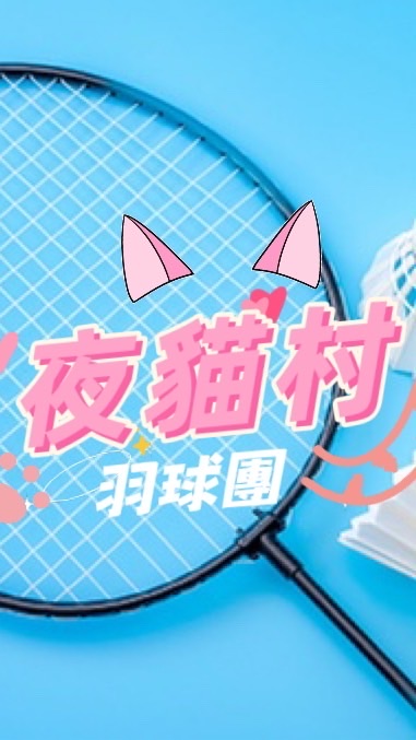 夜貓村羽球團