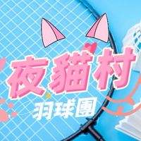 夜貓村羽球團