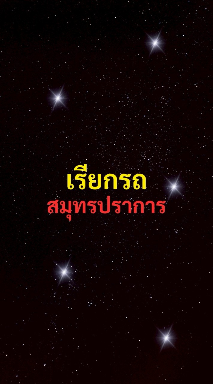 เรียกรถ สมุทรปราการ