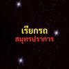 เรียกรถ สมุทรปราการ