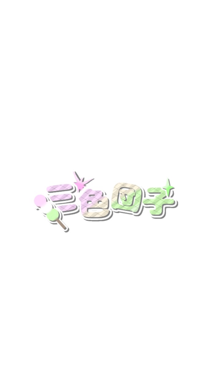 三色団子推し集まれ~.ᐟ‪‪‬.ᐟ‪‪‬