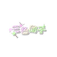 三色団子推し集まれ~.ᐟ‪‪‬.ᐟ‪‪‬