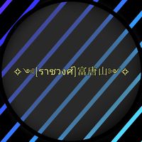 ✧༺ราชวงศ์|เฉินหรง༻✧