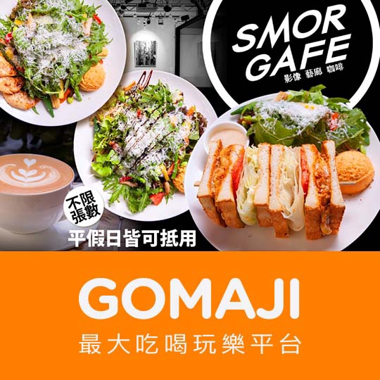 台北【SMOR GAFE】平假日皆可抵用350元消費金額