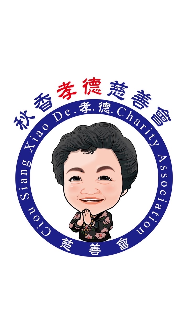 秋香孝德慈善會