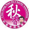 秋香孝德慈善會