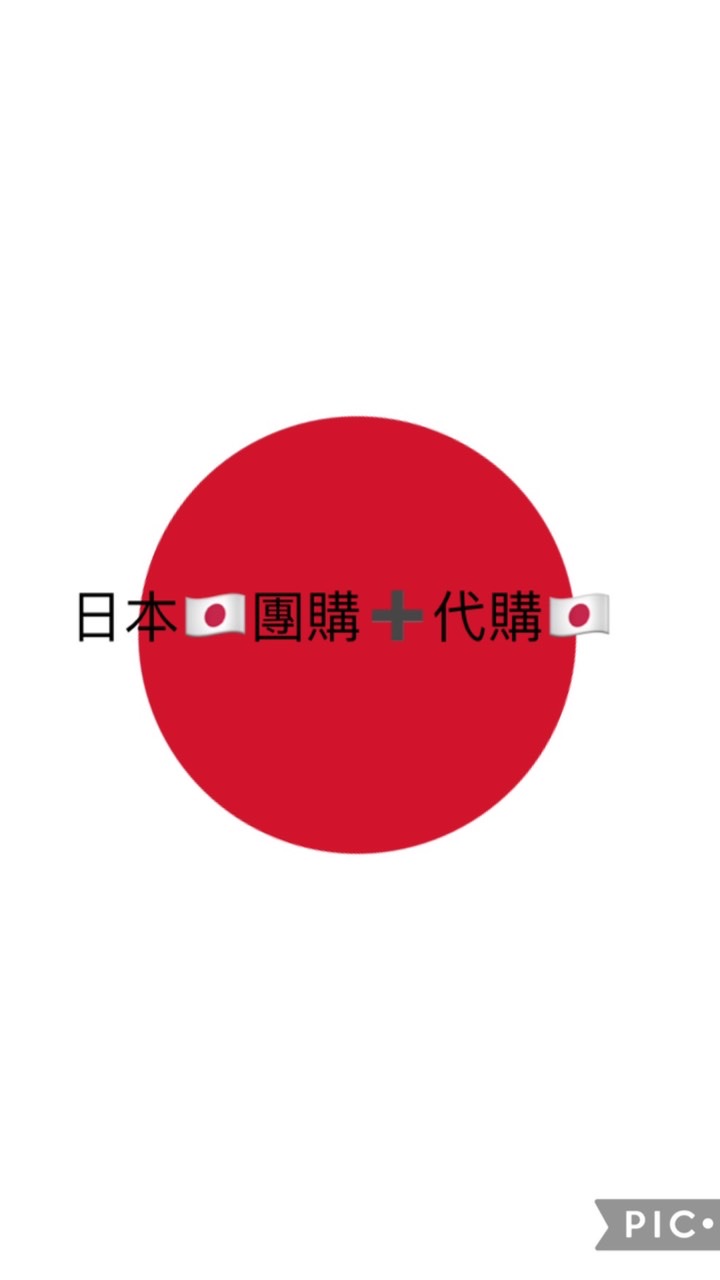 🇯🇵日本🇯🇵🌸姐妹團好價🌸代購網🎉🇯🇵🇯🇵zlinzlinzlin