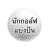 นักกอล์ฟแบ่งปัน