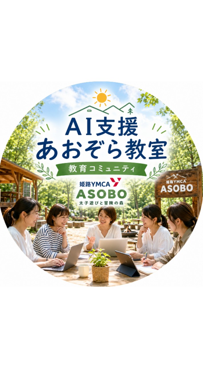 AI支援 あおぞら教室 教育コミュニティ（中心は育休中先生）
