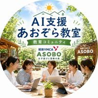 AI支援 あおぞら教室 教育コミュニティ（中心は育休中先生）