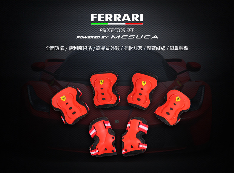【 Ferrari 】 法拉利 - 直排輪護具組 (L號)