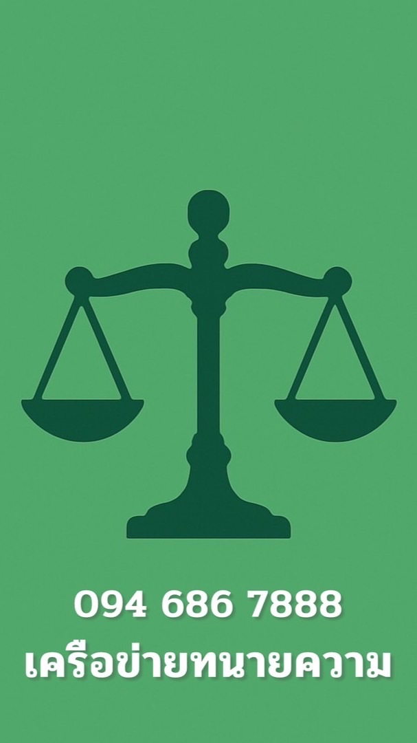 ทนายจอย.com 099-152-4195